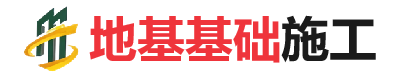 孙吴地基基础施工